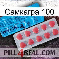 Самкагра 100 new14